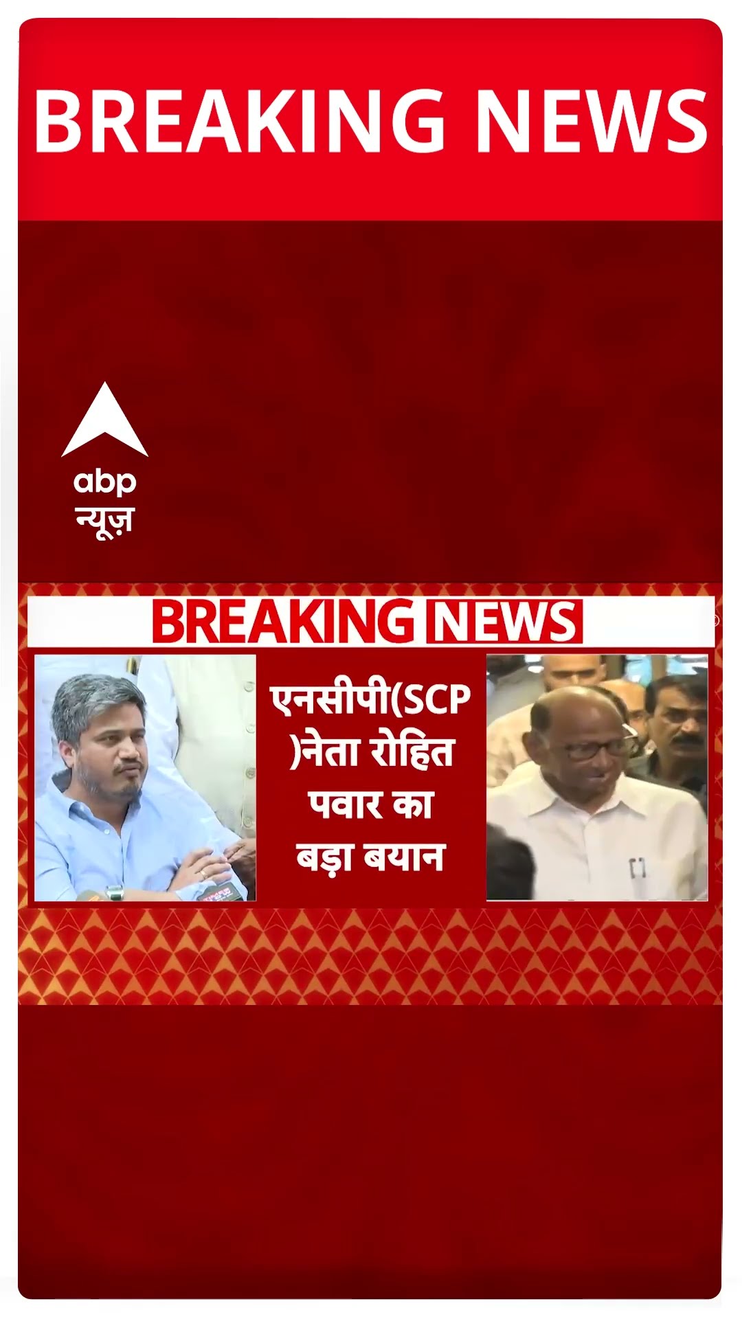 Breaking News: Maharashtra में फिर साथ आएंगे Ajit Pawar और Sharad Pawar? | ABP Shorts
