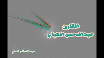 القارئ عبدالمحسن الضباح سورة لقمان آية 31 إلى 34