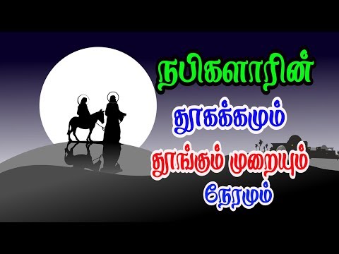 நபிகளாரின் தூக்கமும் தூங்கும் நேரமும் முறையும்