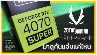รีวิว ZOTAC RTX4070 SUPER TWIN Edge 12GB OC การ์ดบาง แต่เย็นเจี๊ยบ