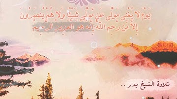 تلاوة مميزة للقاريء بدر مستور السلمي - سورة غافر + سورة الدخان