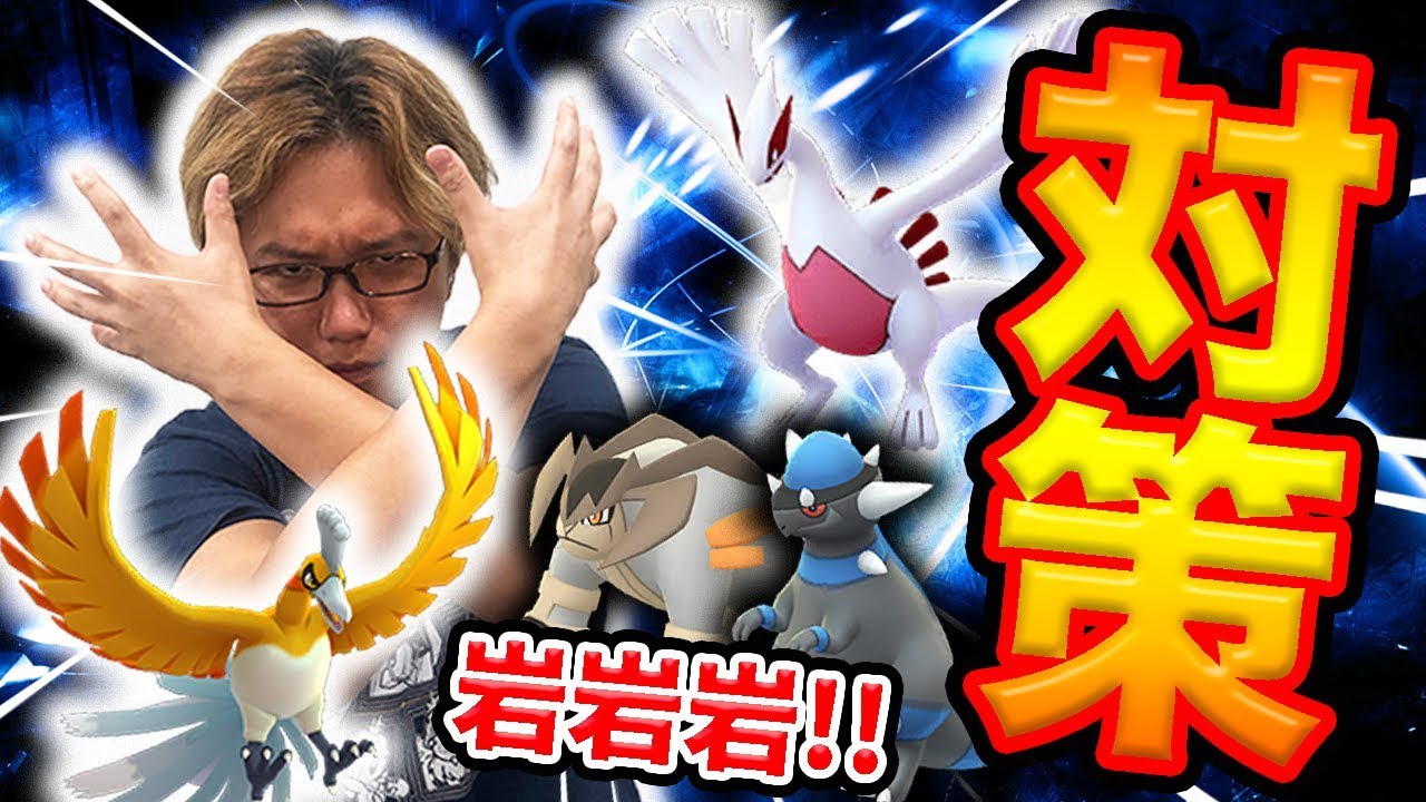 ホウオウ ルギア対策もう終わった 最新の適正ポケモンで3日間本気出す ポケモンgo Youtube