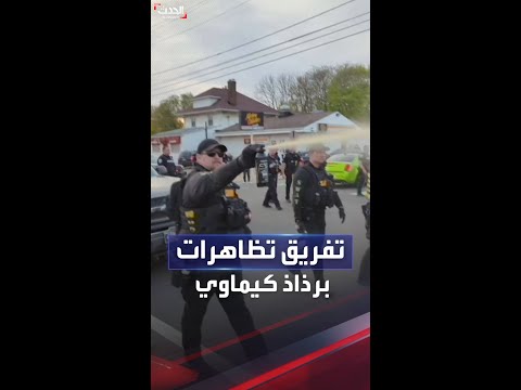 الشرطة الأميركية تفرق تظاهرة برذاذ كيماوي