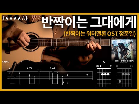 362 TwinkIing Watermelon Ost Joonil Jung A Song For You Guitar Guitar TAB Chords