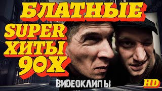 Блатные SuperХиты 90-х /ВИДЕОКЛИПЫ @ЗолотоШансона HD