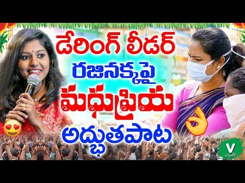 డేరింగ్-లీడర్-రజినక్కపై-మధుప్రియ-అద్భుత-పాట-||-special-song-on-ysrcp-mla-vidadala-rajini-new-song