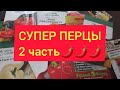 Супер сорта для супер урожая!//Обзор (2 часть)🥰🍀🌶