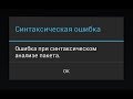 Как убрать синтаксическую ошибку на андроид 100% поможет