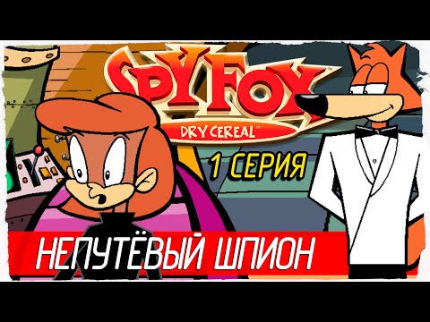 НЕПУТЁВЫЙ ШПИОН ЛИС -1- Spy Fox in u0022Dry Cerealu0022 (1997, Прохождение)