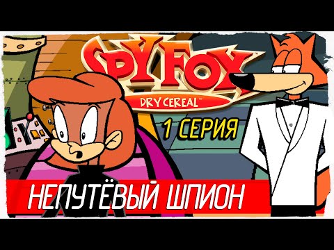 НЕПУТЁВЫЙ ШПИОН ЛИС -1- Spy Fox in 