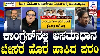 ಬಿಜೆಪಿಯಂತೆ ಕಾಂಗ್ರೆಸ್ ನಲ್ಲೂ ಕೋರ್ ಕಮಿಟಿ ಬೇಕು! | Suvarna Party Rounds | Karnataka Congress
