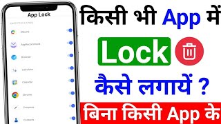 Kisi bhi app mein lock kaise lagaye | How to lock apps | App par lock kaise lagaye | App lock