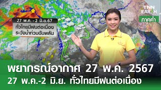 พยากรณ์อากาศ 27 พ.ค. 67 | 27 พ.ค.-2 มิ.ย. ทั่วไทยมีฝนต่อเนื่อง  | TNN EARTH | 24-05-24