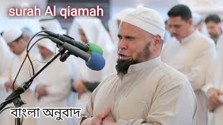 Heart touching Qur'an recitation -abdullah kamel surah Al qiamah  Bangla anubad