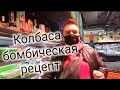 Рецепт Бомбической колбасы.Бысторо, вкусно. Колбаса домашняя