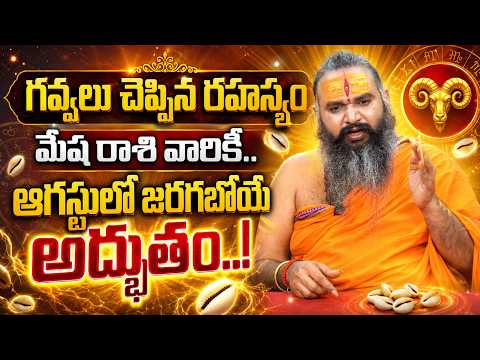 Mesha Rasi♈ (Aries) August 2026 Rasi Phalalu - మేష రాశి - By Krishnamacharyulu