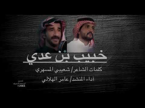 خبيب بن عدي كلمات شعيبي المسهري آداء عامر الهلالي