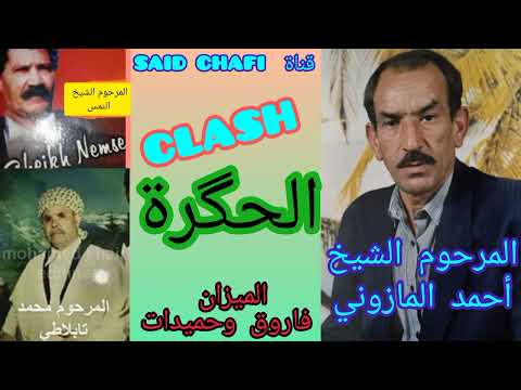 الأغنيةCLASHللشيخ المرحوم أحمد المازوني رفقة الگصابة النمس والطبلاتي الحگرة المرجو دعم القناة