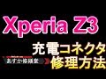 エクスペリアの充電不良を修理しよう