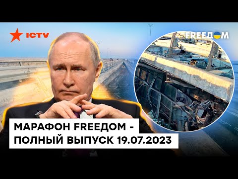 Путин в ОБИДКЕ за мост и ТВОРИТ разную ВАКХАНАЛИЮ | Марафон FREEДOM от 19.07.2023