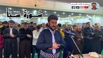 سورة سبأ بصوت القارئ دلشاد الكردي