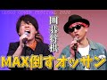 【 囲碁将棋cover 】MAX倒すオッサン / リーゴ ~リーゴカヴァーフェスティバル2020~