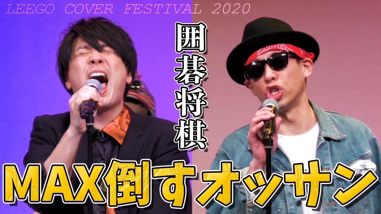 【 囲碁将棋cover 】MAX倒すオッサン / リーゴ ～リーゴカヴァーフェスティバル2020～