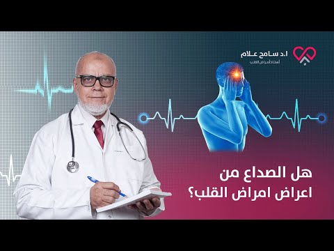 اسباب الصداع المستمر وعلاقته بأخطر أنواع أمراض القلب | دكتور سامح علام