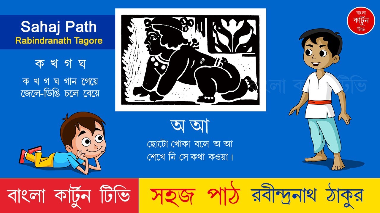 choto khoka bole a aa | সহজ পাঠ | রবীন্দ্রনাথ ঠাকুর | স্বরবর্ন | Sahaj Path | Rabindranath Tagore