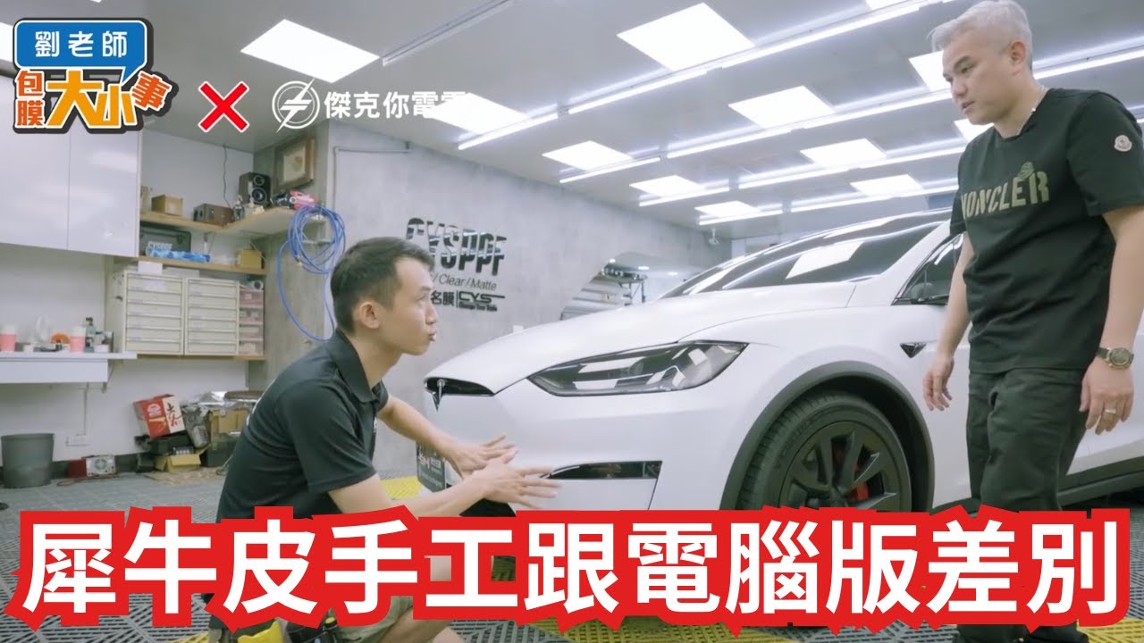 過了三年傑克還是選擇同一家包膜店犀牛皮手工及電腦版的差異｜傑克你電電｜劉老師包膜大小事｜Model X｜特斯拉｜
