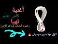 أغنية كأس العالم تهيا ماهر زين وحمود الخضر لأول مرة بدون موسيقى كاملة