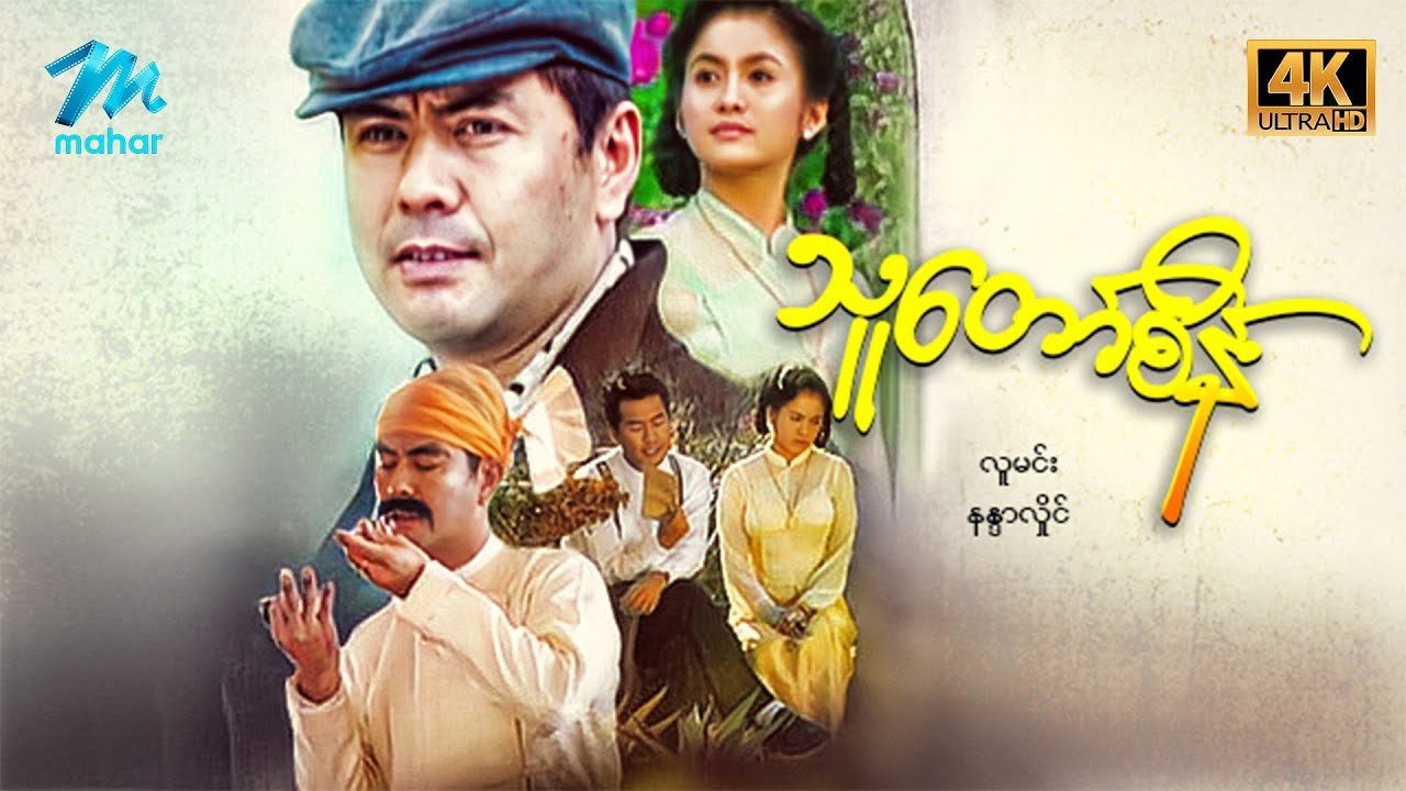 #မြန်မာဇာတ်ကား စ/ဆုံး သူတော်စိန် လူမင်း နန္ဒာလှိုင် #4k Quality #myanmarmoives
