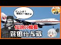 初代ジャンボ機長の履歴が半端ない件について　藤田怡与蔵　ゆっくり解説 #58