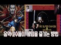 음악 고수​들이 게임을 즐기는 방법 - 게임음악 커버 유튜버 특집