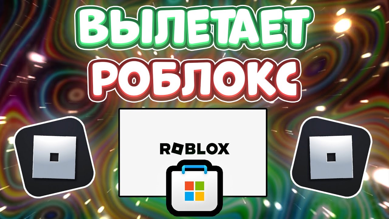 ошибка роблокс краш. роблокс не запускается. обновление роблокс. почему вылетает роблокс на пк. софт видео каналы.