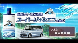 話題のエンジンオイル添加剤「スーパーゾイルエコ」の実力を試す！ Vol.2 軽自動車編（おまけ大排気量車編）