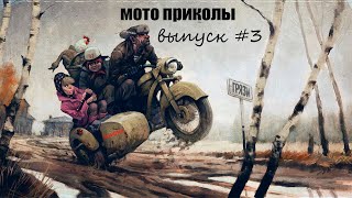 МОТО приколы • Советские мотоциклы • Подборка приколов из TikTok • Выпуск #3 •