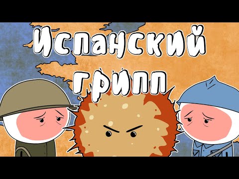 Испанский грипп - Мудреныч (История на пальцах)