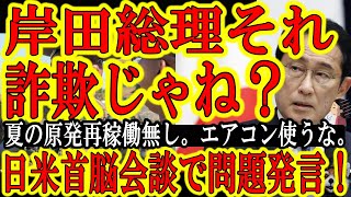 【「岸田総理は日米首脳会談でウソついたの？」】岸田「原子力発の建て替え無し！再稼働もしないから夏は電力足りません！」はぁ！？じゃ150兆円は全部太陽光パネルに使うの？三菱重工の小型原子炉どこで使うの？