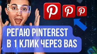 Шаг за шагом: Регистрация Pinterest с помощью Browser Automation Studio и GMAIL