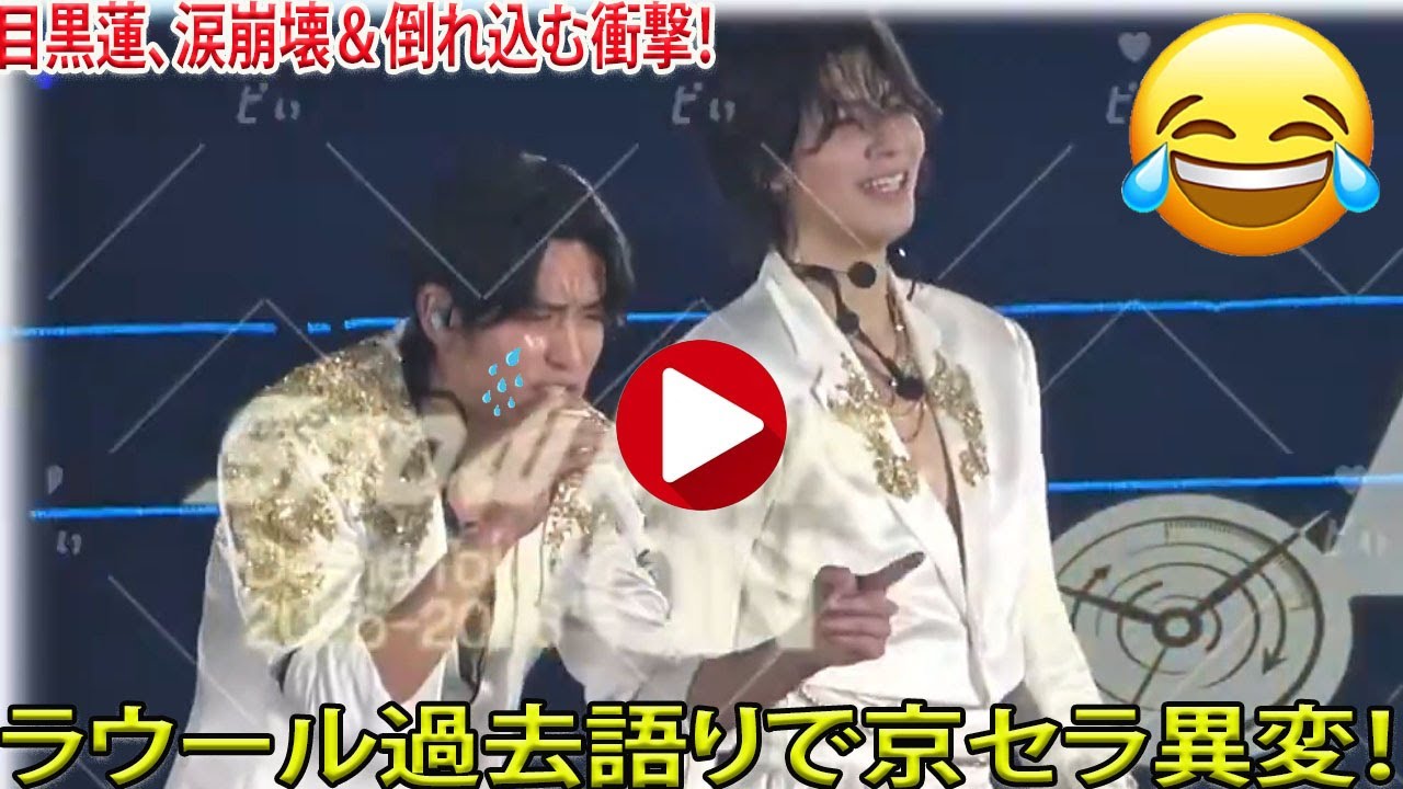SnowMan ON大阪1/16 京セラドーム、目黒蓮がラウールとの過去を語る中で突然涙が溢れ、目を塞がれながらも逃げずに耐え続けた数秒後にそのまま倒れ込んだ衝撃のめめラウ異変- メメリアルTV