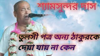 শ্যামসুন্দর দাস তুলসী পত্র সব ঠাকুর পুজোয় দেওয়া যায় না কেন Shyam Sundar Das