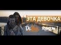 Dabro (Room RecordZ) - Эта девочка (клип, official, Full HD)