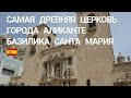 Самая старая церковь в Аликанте | Базилика Санта Мария | Исторический центр Аликанте