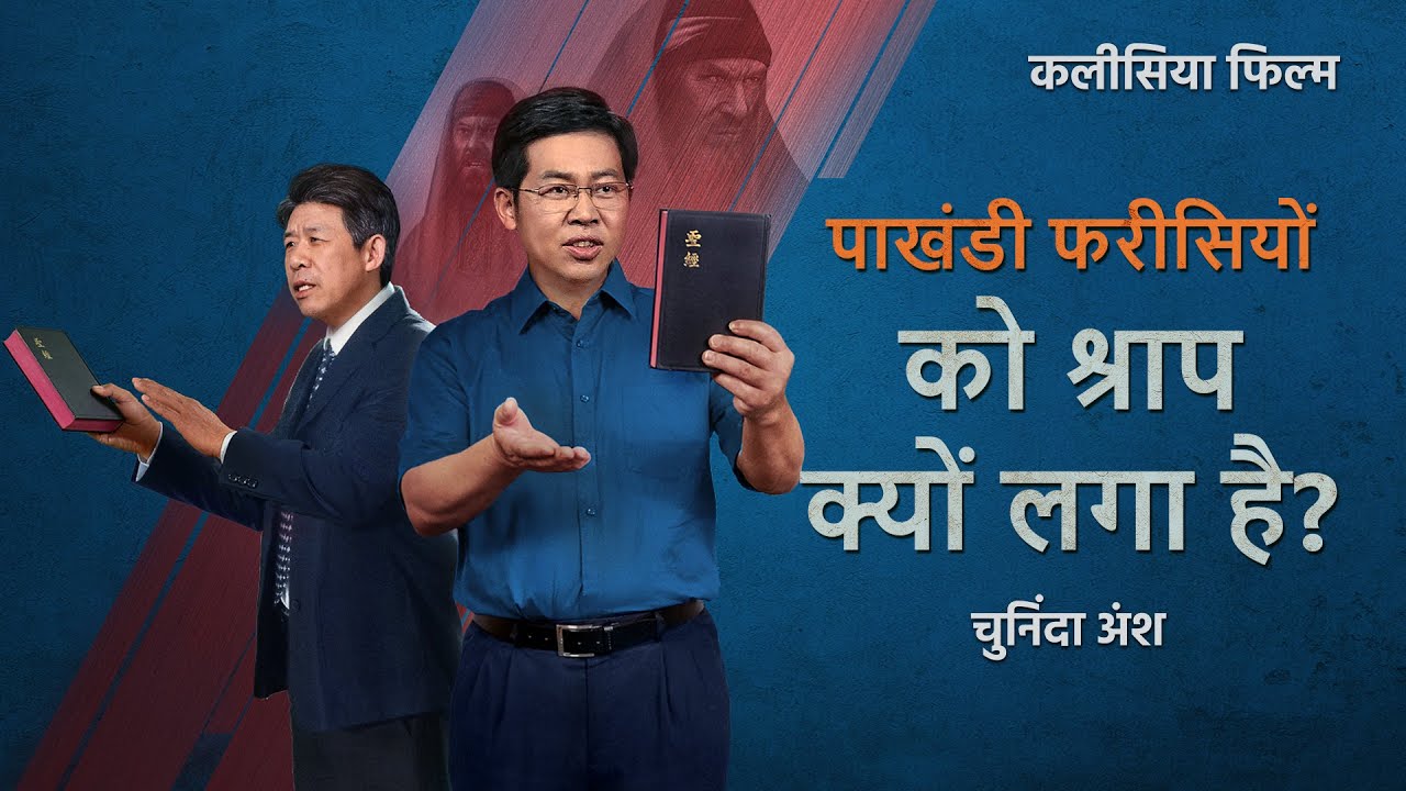 Hindi Christian Movie "शहर परास्त किया जाएगा" अंश 2 : पाखंडी फरीसियों को श्राप क्यों लगा है?