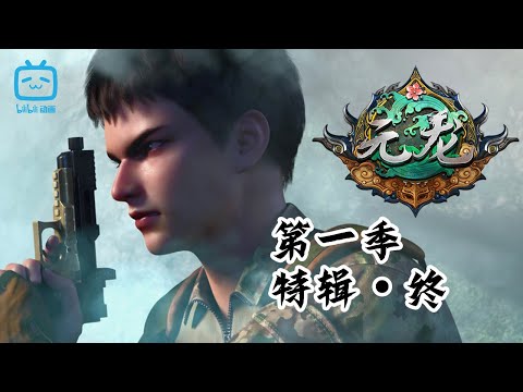 众高手千绝地损兵折将，宋命与王胜单独对峙 《元龙 》第一季特辑【加入会员专享最新集】