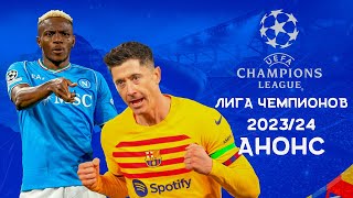 Лига Чемпионов 2023/24 | Последние четыре путевки в четвертьфинал | Анонс 1/8 финала