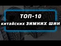 ТОП 10 /// китайские зимние шины