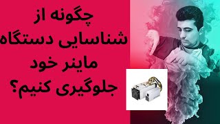 دستگاه ماینر بیت کوین: چگونه از شناسایی دستگاه ماینر خود جلوگیری کنیم