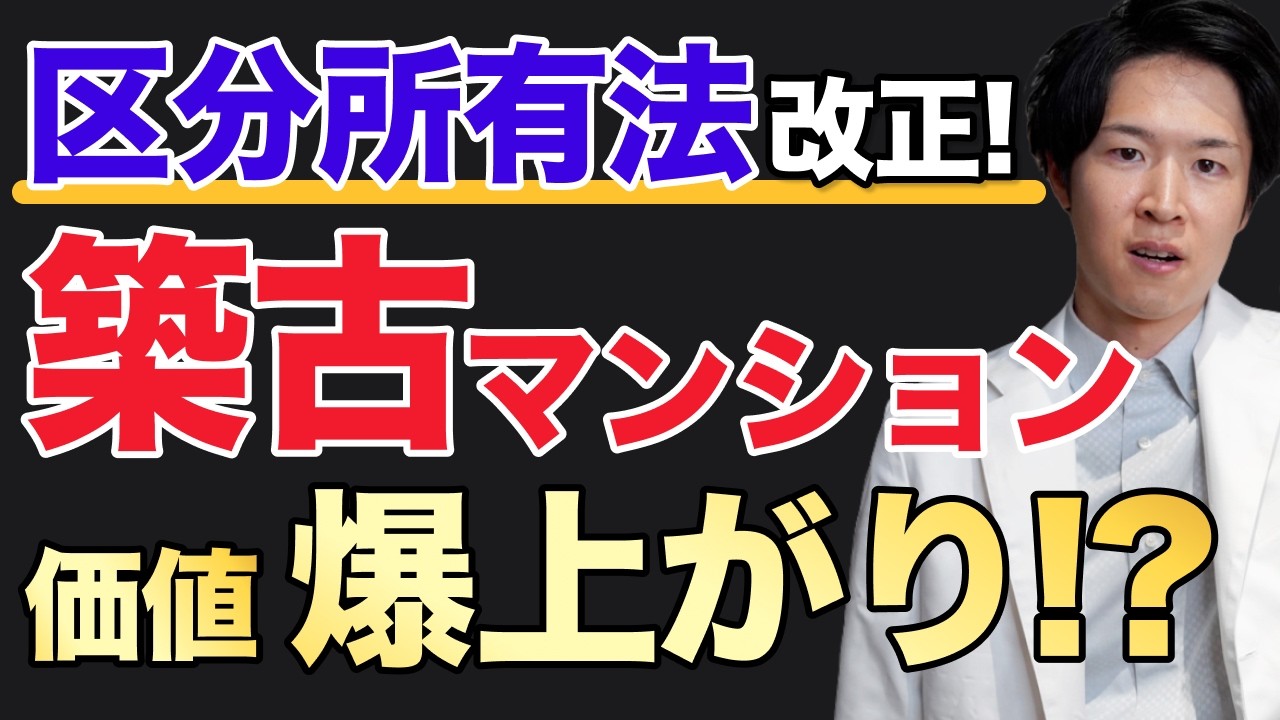 区分所有法改正で築古マンション投資はチャンスか罠か？両面から徹底解説（YouTube動画）